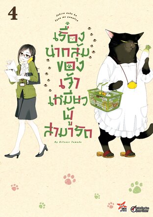 เรื่องน่ากลุ้มของเจ้าเหมียวผู้สามารถ เล่ม 4