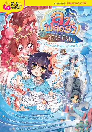 ลา ฟลอร่า Mini Series ลอสต์ดรีม เล่ม 3 น้ำตานางเงือกกับลำนำเขาวงกตใต้สมุทรกรีก