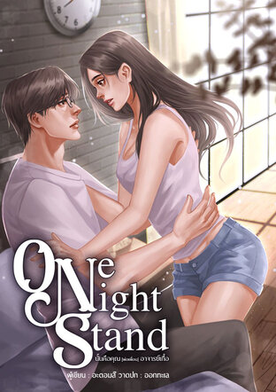 one-night stand นั้นคือคุณ [พ่อเพื่อน] อาจารย์เกื้อ