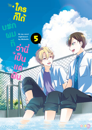 ใครก็ได้บอกผมที ว่านี่เป็นแค่ฝัน เล่ม 5