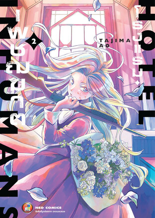 Hotel Inhuman โรงแรมเพชฌฆาต เล่ม 2