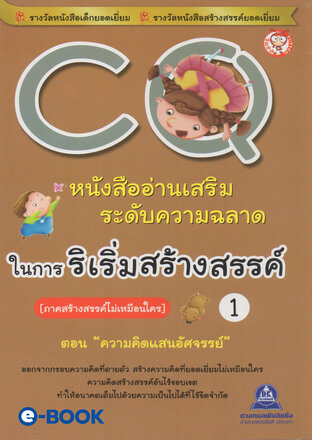 CQ 1 ภาค.สร้างสรรค์ไม่เหมือนใคร (ตอน.ความคิดแสนอัศจรรย์) หนังสืออ่านเสริมระดับความฉลาด ในการริเริ่มสร้างสรรค์