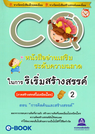 CQ 2 ภาค.สร้างสรรค์ไม่เหมือนใคร (ตอน.การคิดค้นและสร้างสรรค์) หนังสืออ่านเสริมระดับความฉลาด ในการริเริ่มสร้างสรรค์