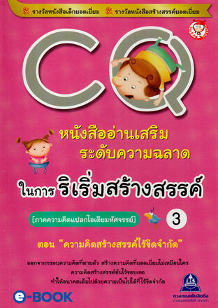 CQ 3 ภาค.ความคิดแปลกไอเดียมหัศจรรย์ (ตอน.ความคิดสร้างสรรค์ไร้ขีดจำกัด) หนังสืออ่านเสริมระดับความฉลาด ในการริเริ่มสร้างสรรค์ 