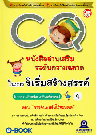 CQ 4 ภาค.ความคิดแปลกไอเดียมหัศจรรย์ (ตอน.การค้นพบอันไร้ขอบเขต) หนังสืออ่านเสริมระดับความฉลาด ในการริเริ่มสร้างสรรค์