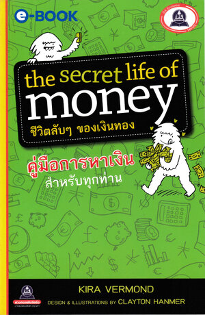 The secret life of mondy ชีวิตลับๆของเงินทอง (คู่มือการหาเงินสำหรับทุกท่าน)