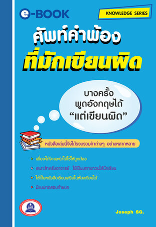 ศัพท์คำพ้องที่มักเขียนผิด