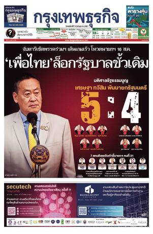 กรุงเทพธุรกิจ วันพฤหัสบดีที่ 15 สิงหาคม พ.ศ.2567