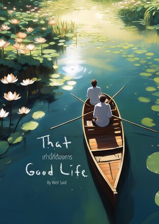 That Good  Life เท่านี้ที่ต้องการ