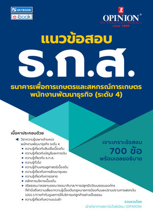 แนวข้อสอบ ธ.ก.ส. พนักงานพัฒนาธุรกิจ (ระดับ 4)