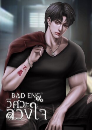 BAD ENG' วิศวะลวงใจ