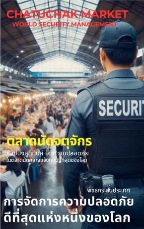 การจัดการความปลอดภัยตลาดนัดสวนจตุจักร CHATUCHAK MARKET SECURITY MANAGEMENT