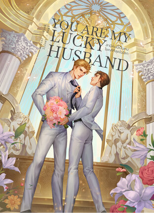 You are My Lucky Husband สามีคนนี้เป็นคนโชคดีที่สุดในโลก