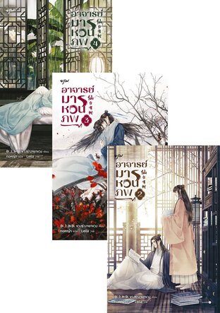 SET อาจารย์มารหวนภพ เล่ม 1-4 (จบ)