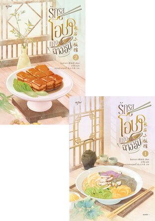 SET รักรสโอชาแห่งฉางอัน เล่ม 1-2 (จบ)