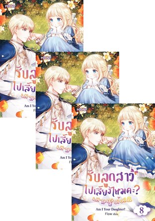 SET รับลูกสาวไปเลี้ยงไหมคะ? Am I a Daughter? เล่ม 1-10 (จบ)