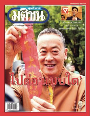 มติชนสุดสัปดาห์ ปีที่ 44 ฉบับที่ 2296