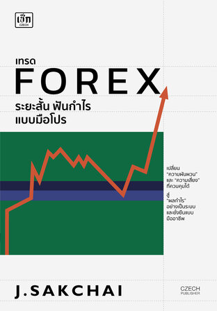 เทรด FOREX ระยะสั้น ฟันกำไรแบบมือโปร