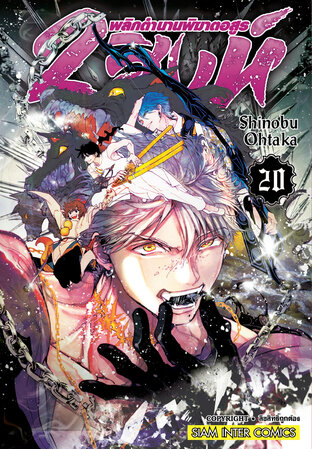 Orient 2 สิงห์ พลิกตำนานพิฆาตอสูร เล่ม 20