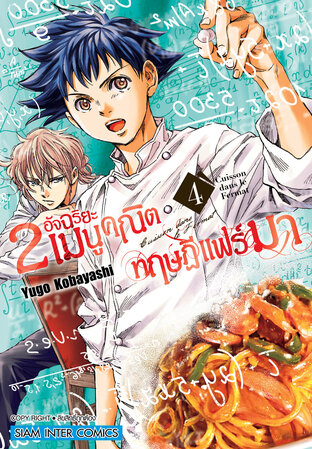 2 อัจฉริยะ เมนูคณิตทฤษฏีแฟร์มา เล่ม 4