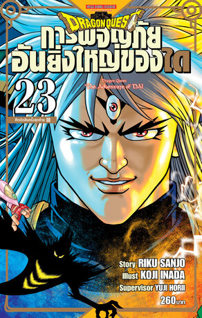 DRAGON QUEST การผจญภัยอันยิ่งใหญ่ของได เล่ม 23