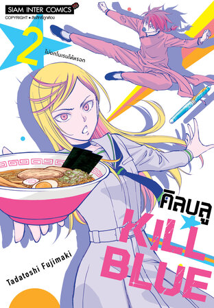 KILL BLUE คิลบลู เล่ม 02