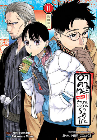 อาคาเนะ พลิกตำนานวงการราคุโกะ เล่ม 11