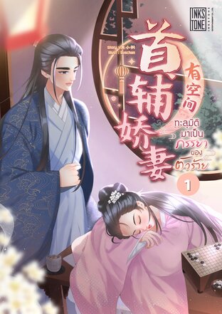 ทะลุมิติมาเป็นภรรยาของตัวร้าย เล่ม 1