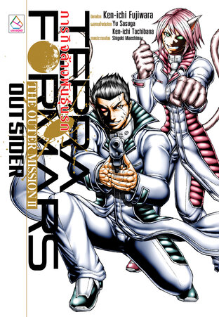 TERRA FORMARS ภารกิจล้างพันธุ์นรก THE OUTER MISSION II OUTSIDER 2