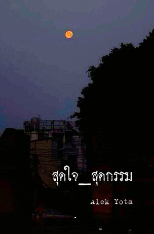 สุดใจ_สุดกรรม