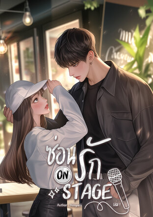 ซ่อนรัก ON STAGE เล่ม 1