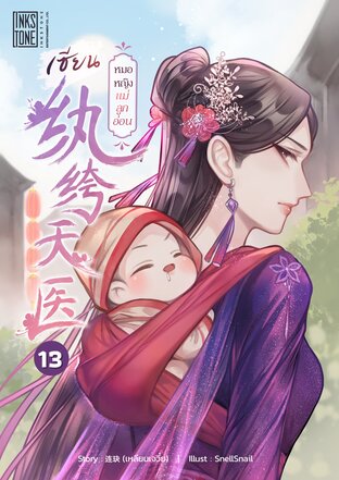 เซียนหมอหญิงแม่ลูกอ่อน เล่ม 13