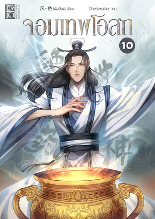 จอมเทพโอสถ เล่ม 10