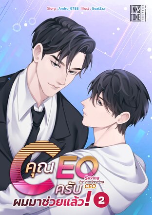 คุณ CEO ครับ ผมมาช่วยแล้ว! เล่ม 2