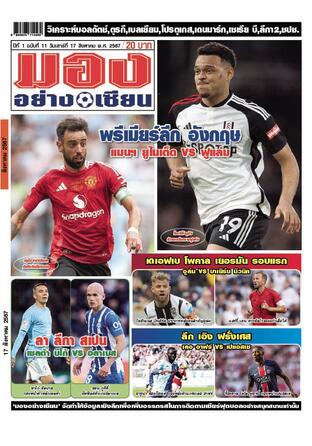 มองอย่างเซียนรายวัน วันเสาร์ที่ 17 สิงหาคม พ.ศ.2567