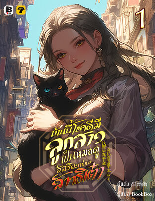 บ้านนี้โชคดีมีลูกสาวเป็นหมอดูอัฉริยะแห่งลัทธิเต๋า เล่ม 1