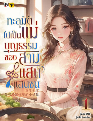 ทะลุมิติไปเป็นแม่บุญธรรมของสามแสบแสนซน เล่ม 1