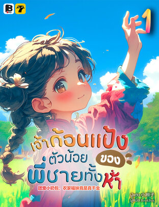 เจ้าก้อนแป้งตัวน้อยของพี่ชายทั้งห้า เล่ม 1