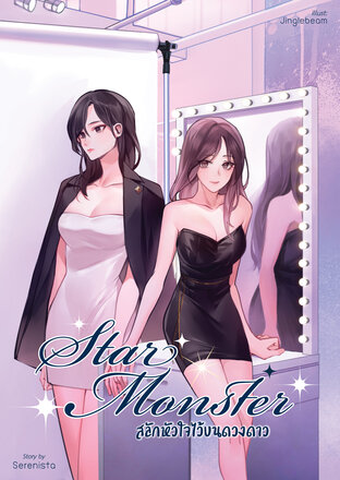 STAR MONSTER สลักหัวใจไว้บนดวงดาว