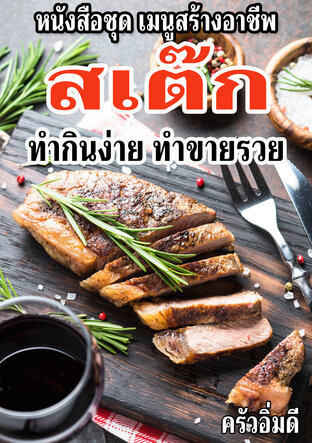 หนังสือชุดเมนูสร้างอาชีพ สเต๊ก ทำกินง่าย ทำขายรวย