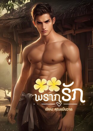 พรากรัก