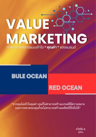 Value marketing การทำการตลาดแบบเข้าใจคุณค่าของแบรนด์