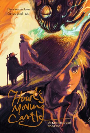 Howl's Moving Castle ปราสาทเวทมนตร์ของฮาวล์ (ปกอ่อน)