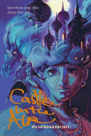 Castle In The Air ปราสาทกลางเวหา (ปกอ่อน)