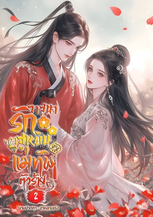 วาสนารักฮูหยินแม่ทัพตัวร้าย เล่ม2 (จบ)