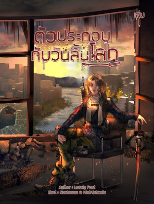 ตัวประกอบกับวันสิ้นโลก เล่ม 1