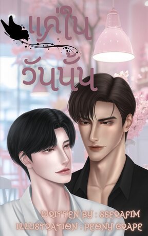 แค่ในวันนั้น (Yaoi/MPREG)