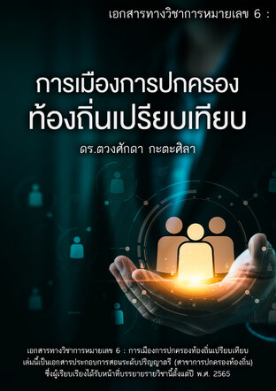 เอกสารทางวิชาการหมายเลข 6 : การเมืองการปกครองท้องถิ่นเปรียบเทียบ