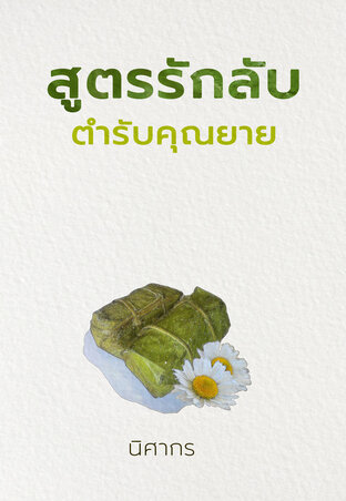 สูตรรักลับ ตำรับคุณยาย