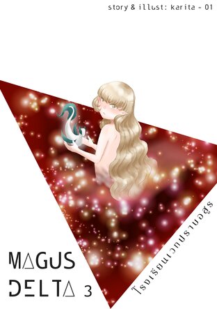 MAGUS DELTA โรงเรียนเวทปราบอสูร เล่ม 3 (จบภาค)